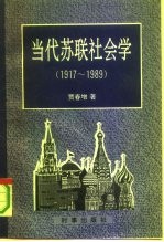 当代苏联社会学 1917-1989