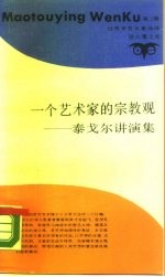 一个艺术家的宗教观 泰戈尔讲演集