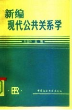 新编现代公共关系学