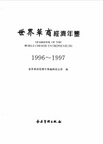 世界华商经济年鉴  1996-1997