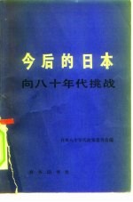 今后的日本 向八十年代挑战