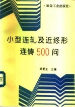 小型连轧及近终形连铸500问