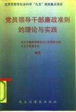 党员领导干部廉政准则的理论与实践