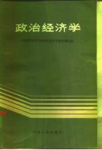 政治经济学