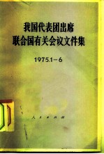 我国代表团出席联合国有关会议文件集 1975.1-6