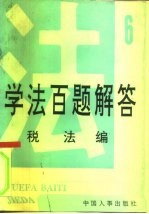 学法百题解答 6 税法编