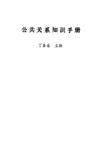 公共关系知识手册