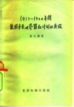 1917-1920年间美国争夺世界霸权计划的失败