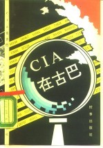 CIA 在古巴