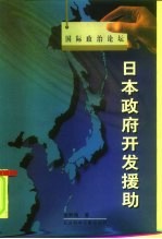 日本政府开发援助