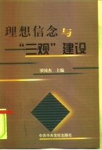 理想信念与“三观”建设