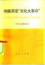 彻底否定“文化大革命” 《关于建国以来的党的若干历史问题的决议在注释本》选编