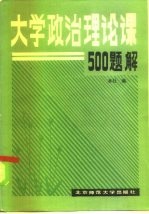 大学政治理论课500题解