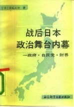 战后日本政治舞台内幕 又名，政府·自民党·财界