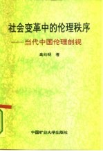 社会变革中的伦理秩序 当代中国伦理剖视