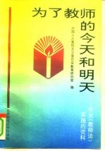 为了教师的今天和明天 有关《教师法》实施的资料