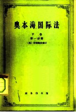 奥本海国际法 下 争端法、战争法、中立法 第1分册