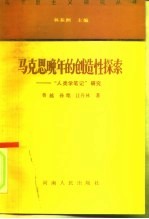 马克思晚年的创造性探索 “人类学笔记”研究