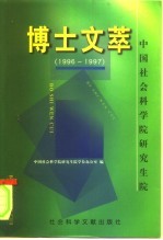 中国社会科学院研究生院博士文萃 1996-1997