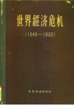 世界经济危机1848-1935主要资本主义国家的危机历史比较资料