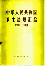 中华人民共和国卫生法规汇编 1978-1980