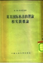 英美国际私法的理论和实践概论