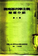 中国人民大学马克思列宁主义教研室 马克思列宁主义原著介绍 第1辑