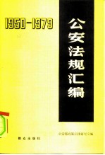 公安法规汇编 1950-1979