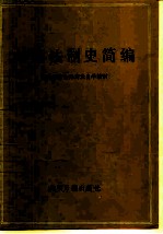 外国法制史简编