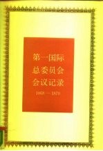 第一国际总委员会会议记录 1868-1870