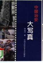 中国治安大写真  公安法制题材纪实文集