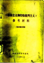 《唯物主义和经验批判主义》参考材料