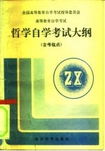 高等教育自学考试哲学自学考试大纲 含考核点