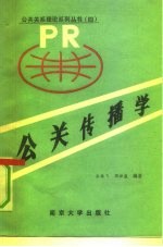 公关传播学