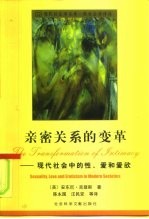 亲密关系的变革 现代社会中的性、爱和爱欲