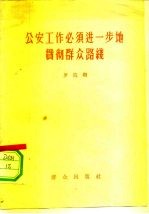 公安工作必须进一步地贯彻群众路线