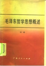 毛泽东哲学思想概述