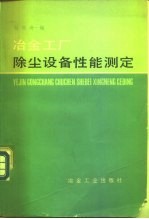 冶金工厂除尘设备性能测定