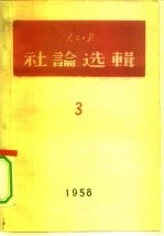 人民日报社论选辑  1958  第3辑