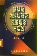 筋板及内螺旋筋管成形理论与实践