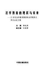 法学教育的现状与未来  21世纪法学教育暨国际法学院校长研讨会论文集