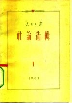 人民日报社论选辑 1961年 第1辑