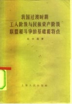 我国过渡时期工人阶级与民族资产阶级联盟和斗争的基础和特点