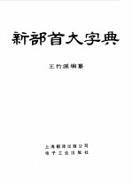 新部首大字典