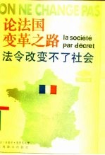 论法国变革之路 法令改变不了社会