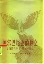 阿尔巴尼亚的独立 1912年11月28日