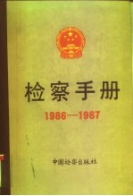 检察手册 1986-1987