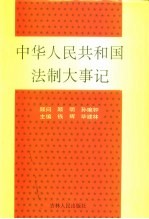 中华人民共和国法制大事记 1949-1990