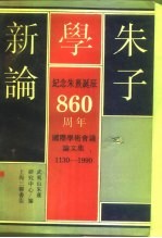 朱子学新论  纪念朱熹诞辰八百六十周年  国际学术会议论文集  1930-1990