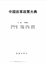 中国改革政策大典